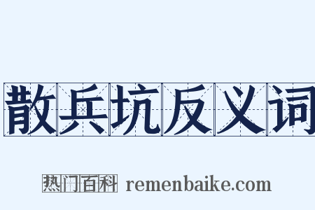 散兵坑反义词是什么意思的图片